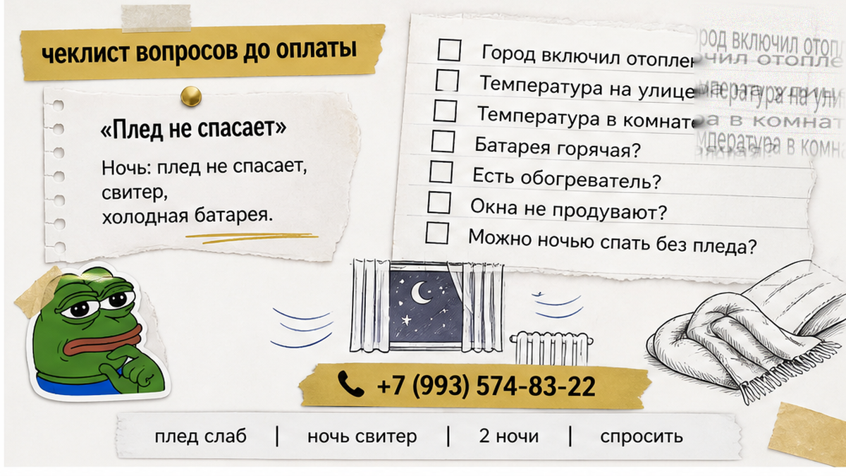 Ночь в холодной квартире: плед не заменяет отопление, две ночи уже оплачены.