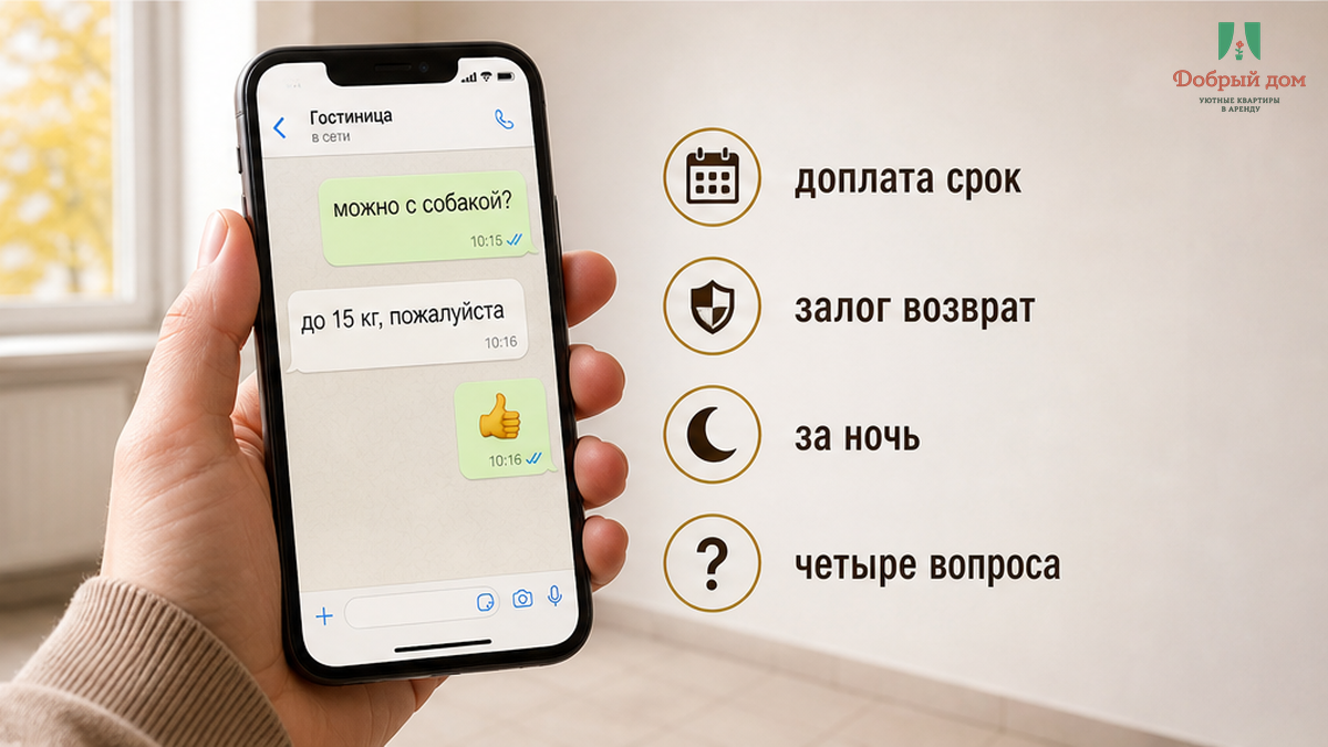 На экране телефона — переписка: «можно с собакой» и ответ «собака до 15 кг» без суммы и залога.