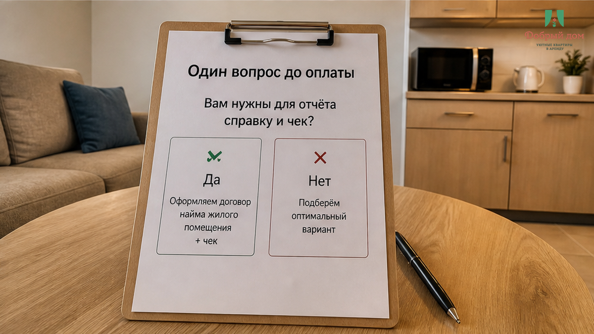 Вопрос до оплаты: в каком виде дадут справку и чек — и три дня на авансовый отчёт.