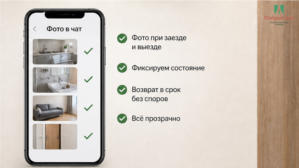 Чек-лист фото квартиры в чате как доказательство чистой сдачи.