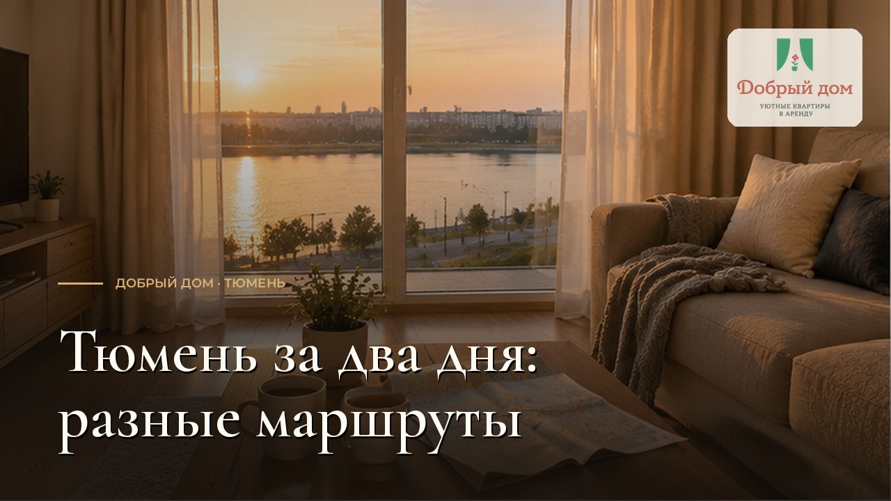 Тюмень: достопримечательности и маршрут на два дня