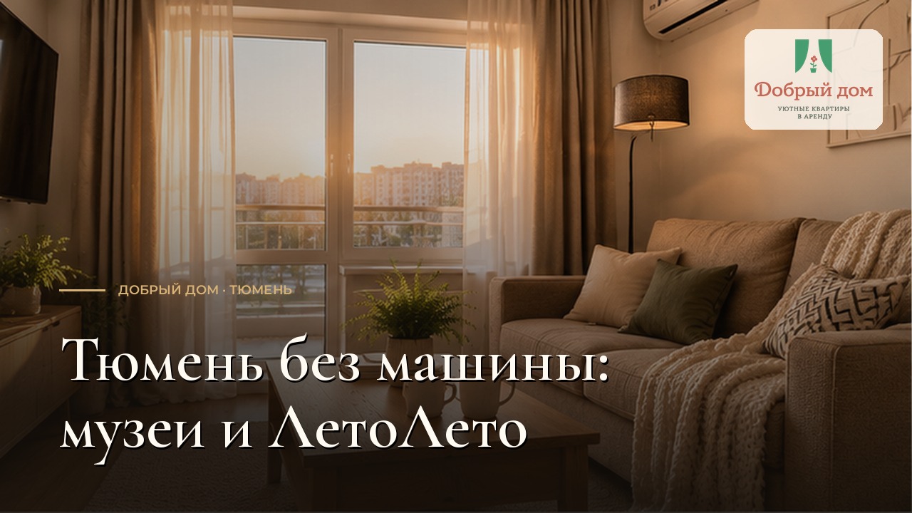 Тюмень на выходные без машины: музеи, центр и ЛетоЛето