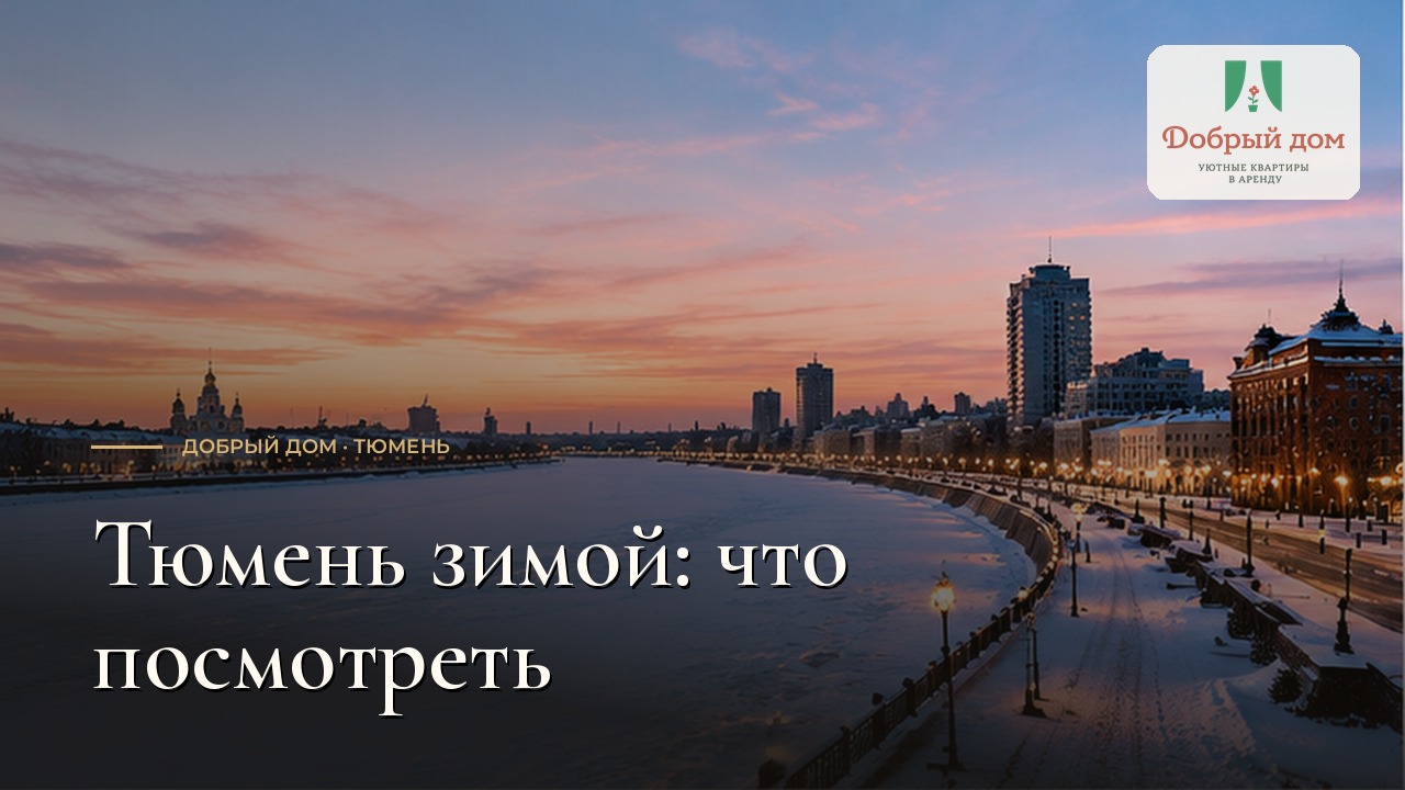 Тюмень зимой: что посмотреть и куда сходить за день