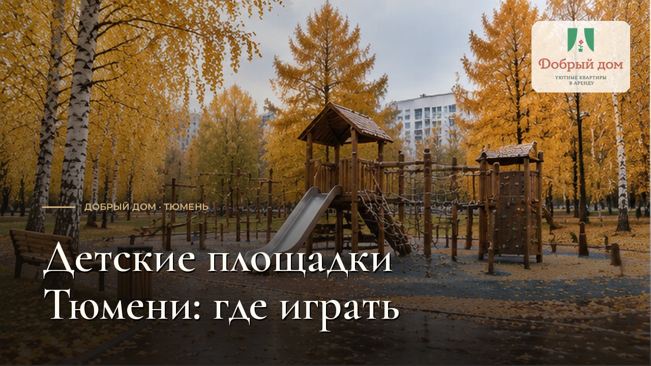 Лучшие детские площадки в Тюмени: адреса и прогулки