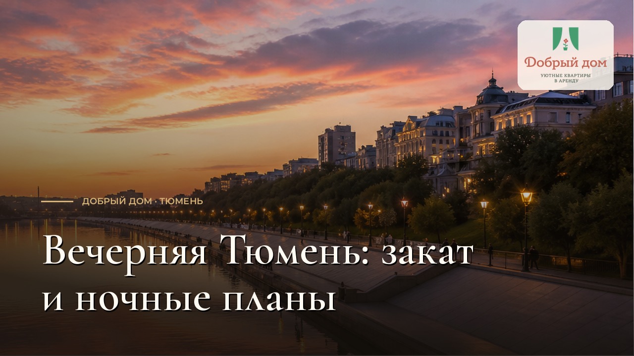 Куда сходить в Тюмени вечером: прогулки, музеи и театр