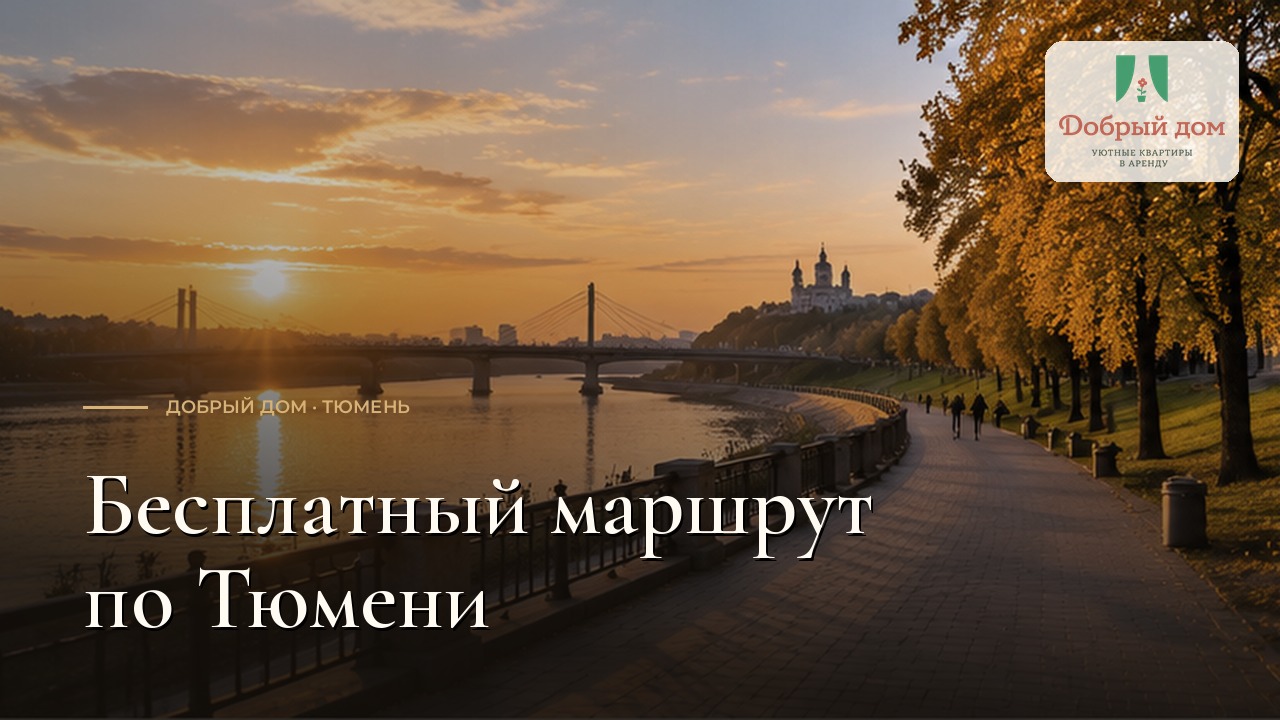 Куда сходить в Тюмени бесплатно: места и маршрут на день