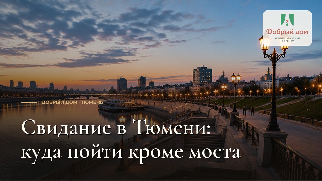 Куда сходить на свидание в Тюмени: не только мост