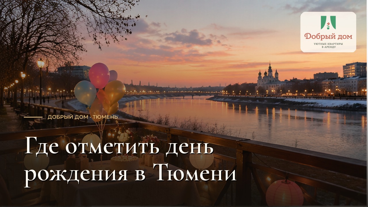 Куда сходить на день рождения в Тюмени: места и цены