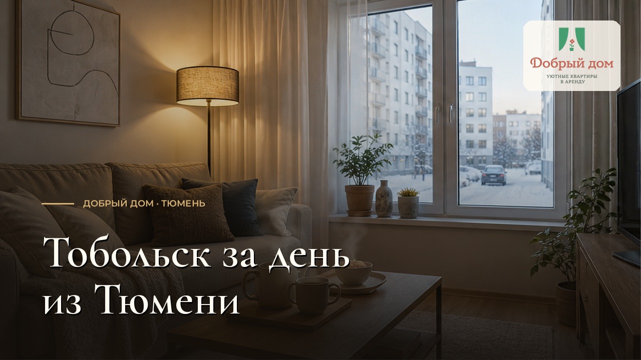 Тобольск из Тюмени за день: поезда, музеи и маршрут