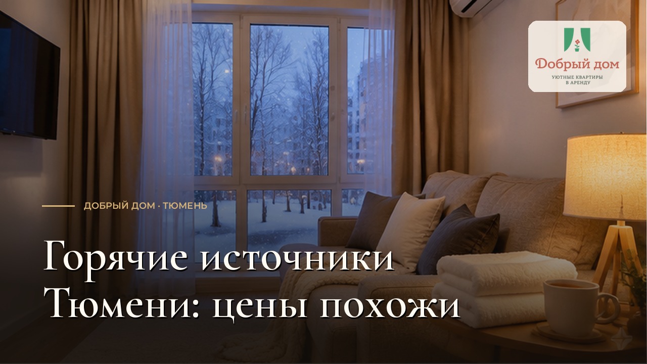Горячие источники Тюмени: цены, адреса и выбор бассейна