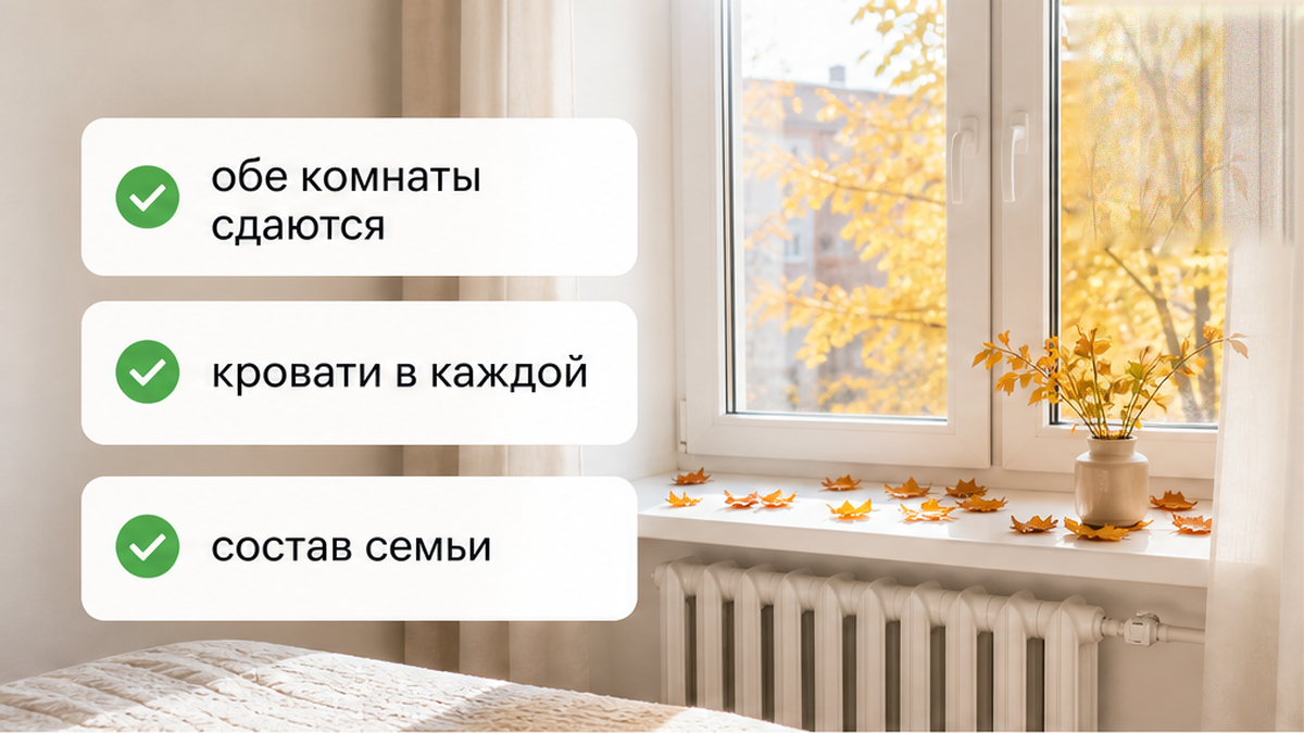 Чек-лист хоста: обе комнаты сдаются, в каждой спальное место, состав семьи уточнён до оплаты
